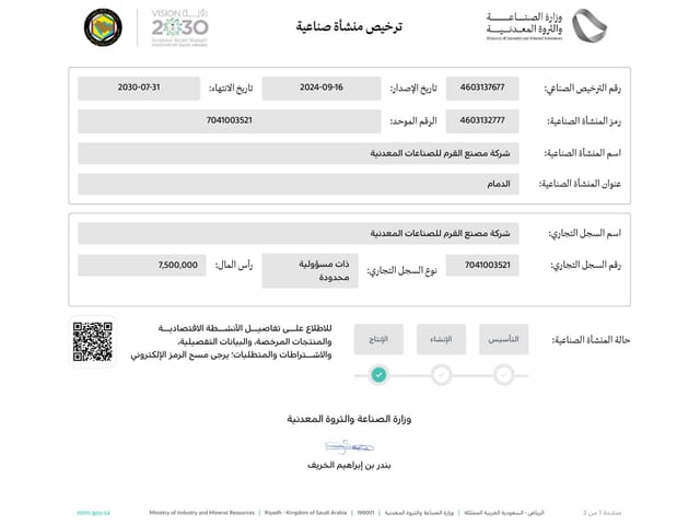 ترخيص منشأة صناعية